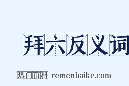 禮拜六反义词是什么意思的图片